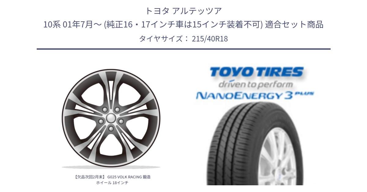 トヨタ アルテッツア 10系 01年7月～ (純正16・17インチ車は15インチ装着不可) 用セット商品です。【欠品次回2月末】 G025 VOLK RACING 鍛造 ホイール 18インチ と トーヨー ナノエナジー3プラス 高インチ特価 サマータイヤ 215/40R18 の組合せ商品です。