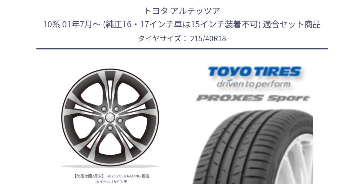 トヨタ アルテッツア 10系 01年7月～ (純正16・17インチ車は15インチ装着不可) 用セット商品です。【欠品次回2月末】 G025 VOLK RACING 鍛造 ホイール 18インチ と トーヨー プロクセス スポーツ PROXES Sport サマータイヤ 215/40R18 の組合せ商品です。