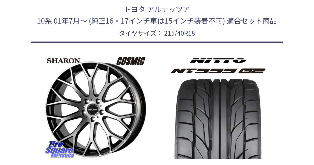 トヨタ アルテッツア 10系 01年7月～ (純正16・17インチ車は15インチ装着不可) 用セット商品です。ヴェネルディ SHARON シャロン と ニットー NT555 G2 サマータイヤ 215/40R18 の組合せ商品です。