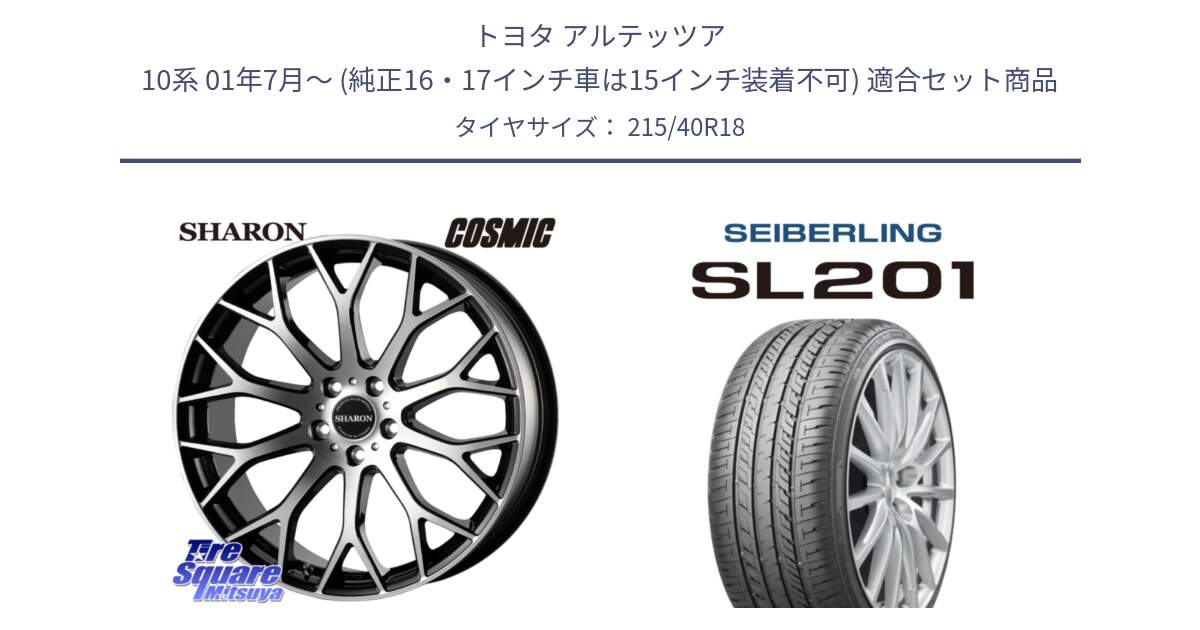 トヨタ アルテッツア 10系 01年7月～ (純正16・17インチ車は15インチ装着不可) 用セット商品です。ヴェネルディ SHARON シャロン と SEIBERLING セイバーリング SL201 215/40R18 の組合せ商品です。