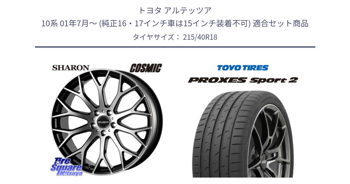 トヨタ アルテッツア 10系 01年7月～ (純正16・17インチ車は15インチ装着不可) 用セット商品です。ヴェネルディ SHARON シャロン と トーヨー PROXES Sport2 プロクセススポーツ2 サマータイヤ 215/40R18 の組合せ商品です。