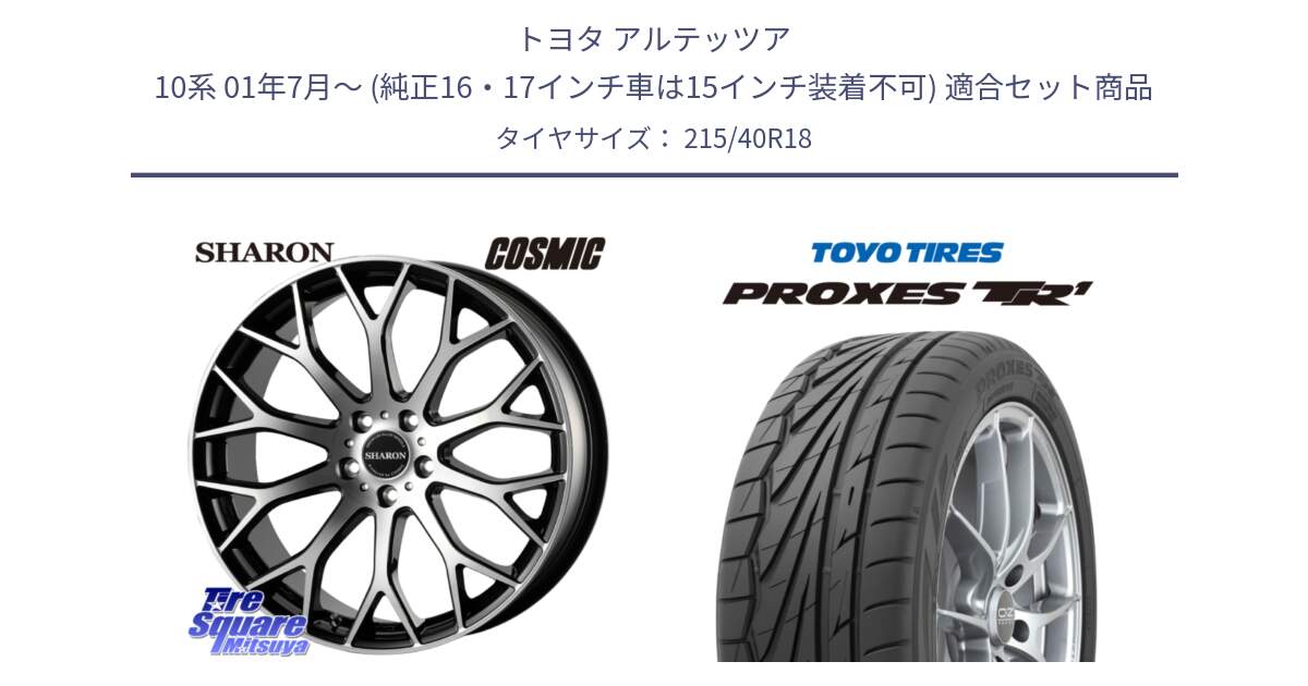 トヨタ アルテッツア 10系 01年7月～ (純正16・17インチ車は15インチ装着不可) 用セット商品です。ヴェネルディ SHARON シャロン と トーヨー プロクセス TR1 PROXES サマータイヤ 215/40R18 の組合せ商品です。