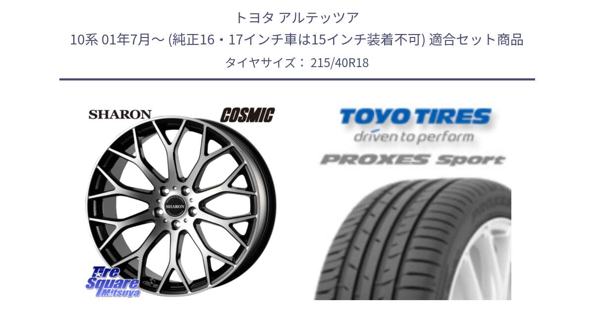 トヨタ アルテッツア 10系 01年7月～ (純正16・17インチ車は15インチ装着不可) 用セット商品です。ヴェネルディ SHARON シャロン と トーヨー プロクセス スポーツ PROXES Sport サマータイヤ 215/40R18 の組合せ商品です。