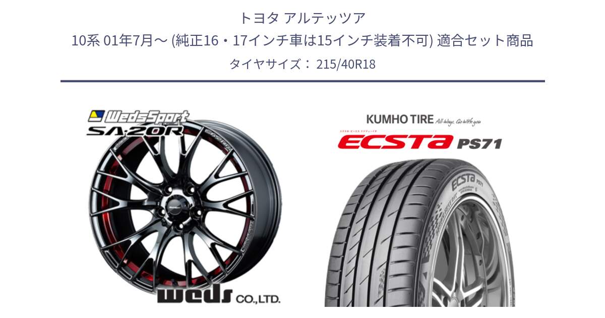 トヨタ アルテッツア 10系 01年7月～ (純正16・17インチ車は15インチ装着不可) 用セット商品です。72800 SA-20R SA20R ウェッズ スポーツ ホイール 18インチ と ECSTA PS71 エクスタ サマータイヤ 215/40R18 の組合せ商品です。