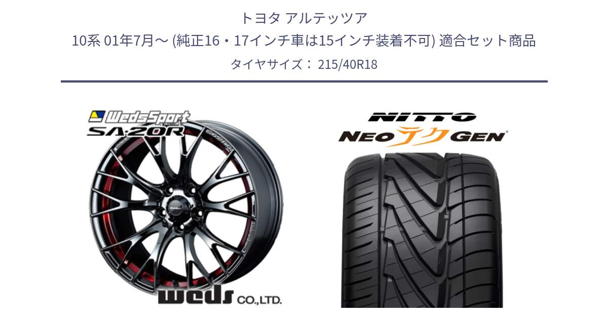 トヨタ アルテッツア 10系 01年7月～ (純正16・17インチ車は15インチ装着不可) 用セット商品です。72800 SA-20R SA20R ウェッズ スポーツ ホイール 18インチ と ニットー NEOテクGEN サマータイヤ 215/40R18 の組合せ商品です。