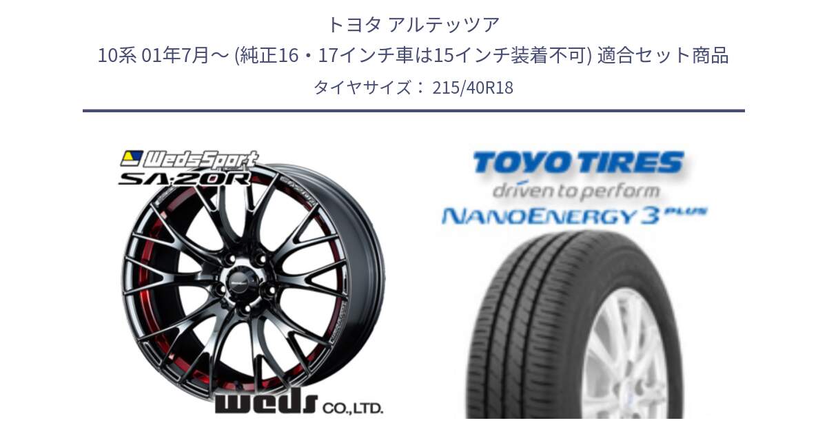 トヨタ アルテッツア 10系 01年7月～ (純正16・17インチ車は15インチ装着不可) 用セット商品です。72800 SA-20R SA20R ウェッズ スポーツ ホイール 18インチ と トーヨー ナノエナジー3プラス 高インチ特価 サマータイヤ 215/40R18 の組合せ商品です。