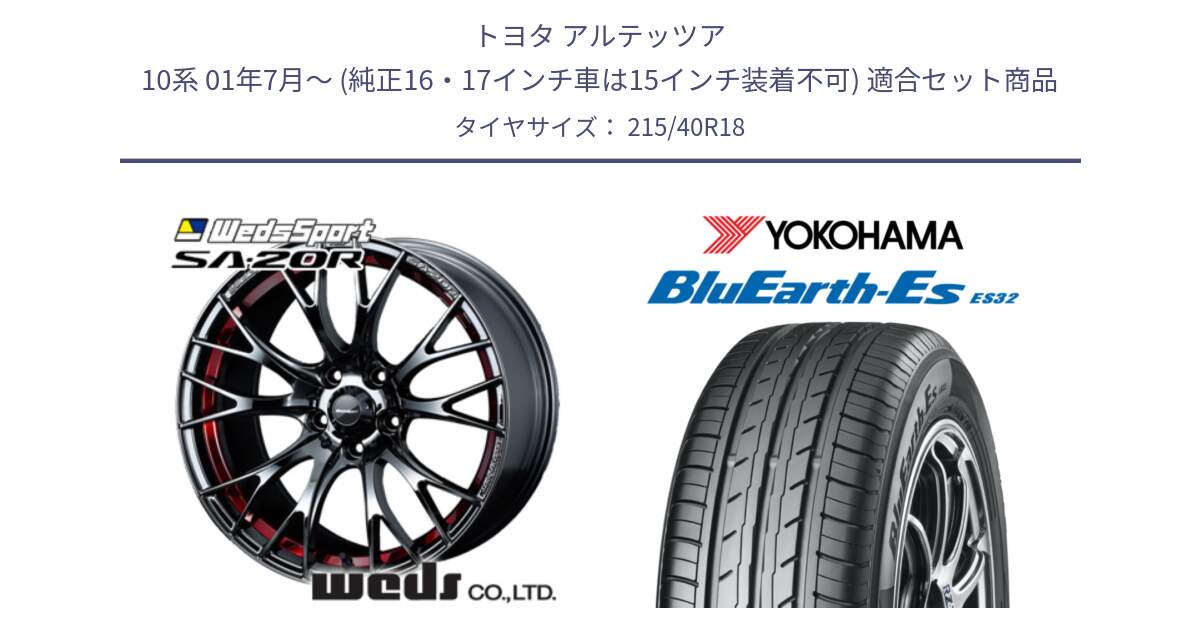 トヨタ アルテッツア 10系 01年7月～ (純正16・17インチ車は15インチ装着不可) 用セット商品です。72800 SA-20R SA20R ウェッズ スポーツ ホイール 18インチ と R6306 ヨコハマ BluEarth-Es ES32 215/40R18 の組合せ商品です。