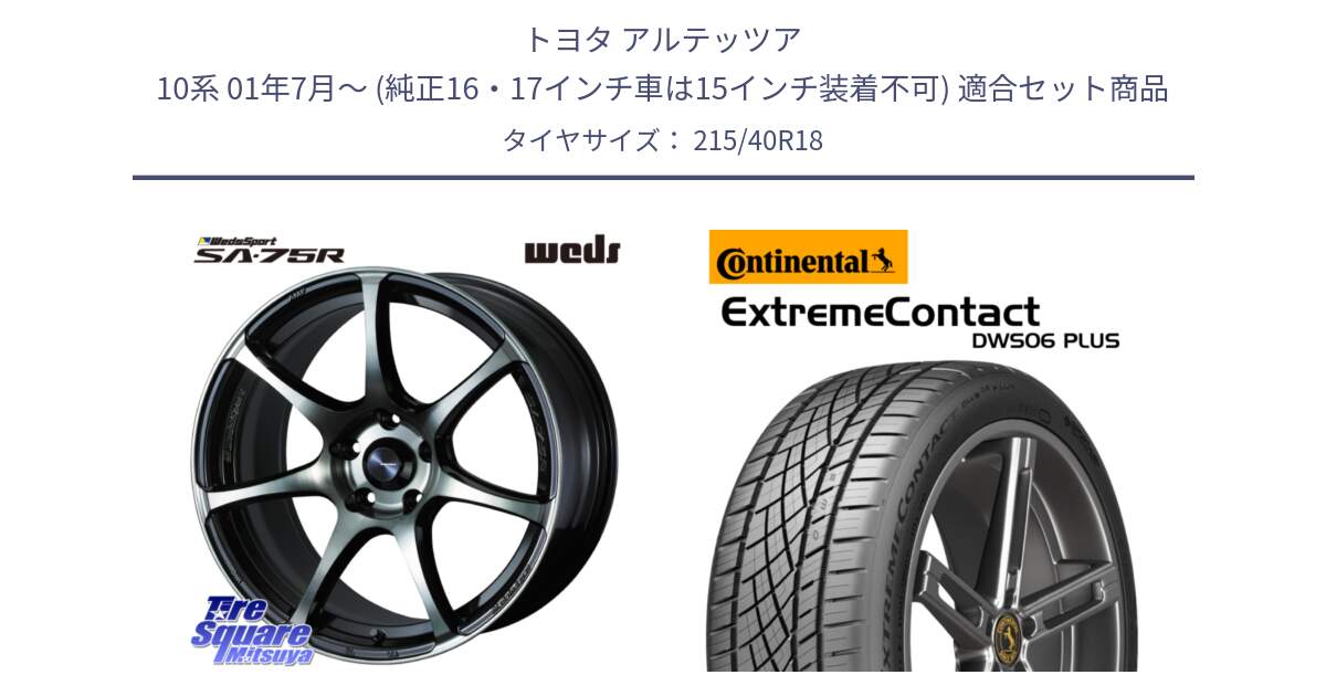 トヨタ アルテッツア 10系 01年7月～ (純正16・17インチ車は15インチ装着不可) 用セット商品です。73986 ウェッズ スポーツ SA75R SA-75R 18インチ と エクストリームコンタクト ExtremeContact DWS06 PLUS 215/40R18 の組合せ商品です。