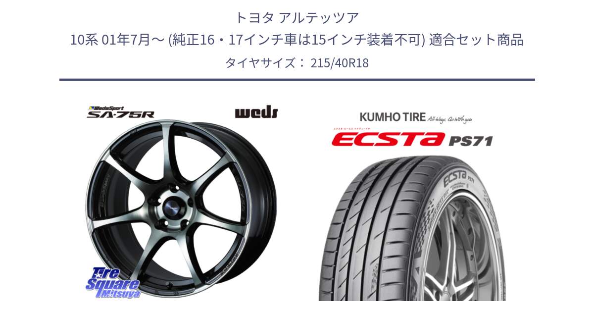 トヨタ アルテッツア 10系 01年7月～ (純正16・17インチ車は15インチ装着不可) 用セット商品です。73986 ウェッズ スポーツ SA75R SA-75R 18インチ と ECSTA PS71 エクスタ サマータイヤ 215/40R18 の組合せ商品です。