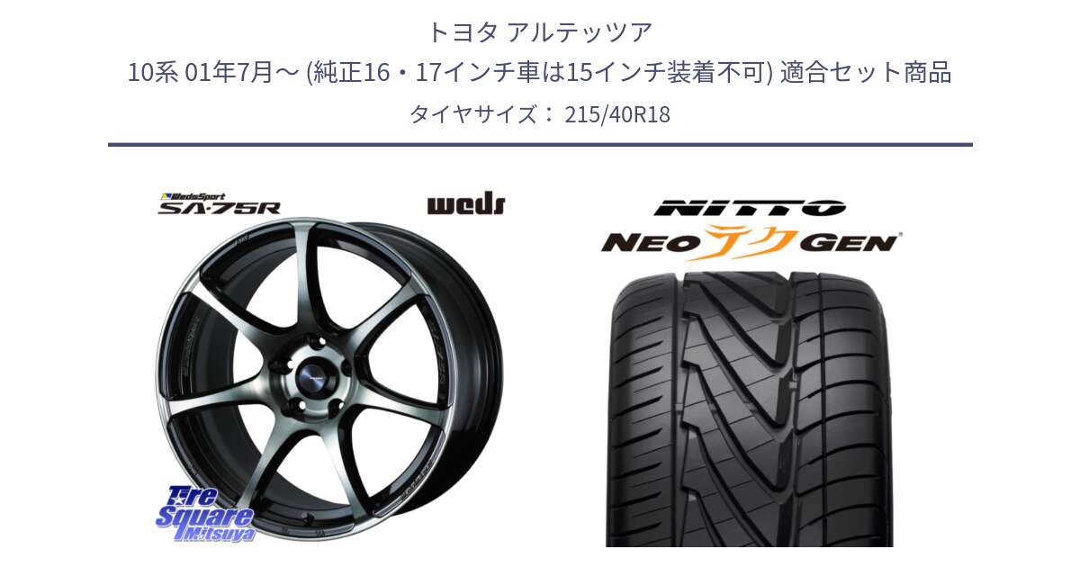 トヨタ アルテッツア 10系 01年7月～ (純正16・17インチ車は15インチ装着不可) 用セット商品です。73986 ウェッズ スポーツ SA75R SA-75R 18インチ と ニットー NEOテクGEN サマータイヤ 215/40R18 の組合せ商品です。