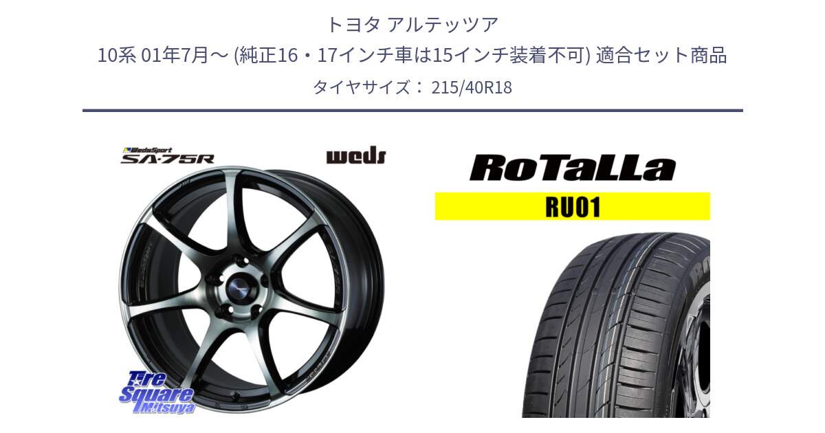 トヨタ アルテッツア 10系 01年7月～ (純正16・17インチ車は15インチ装着不可) 用セット商品です。73986 ウェッズ スポーツ SA75R SA-75R 18インチ と RU01 【欠品時は同等商品のご提案します】サマータイヤ 215/40R18 の組合せ商品です。