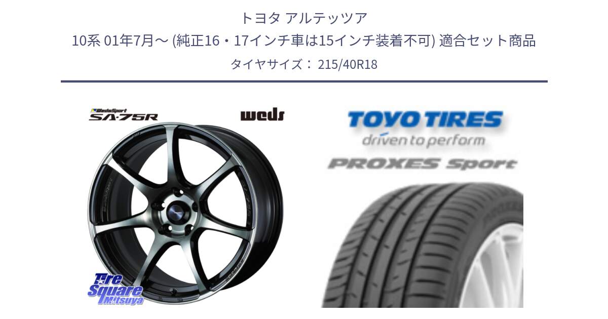 トヨタ アルテッツア 10系 01年7月～ (純正16・17インチ車は15インチ装着不可) 用セット商品です。73986 ウェッズ スポーツ SA75R SA-75R 18インチ と トーヨー プロクセス スポーツ PROXES Sport サマータイヤ 215/40R18 の組合せ商品です。