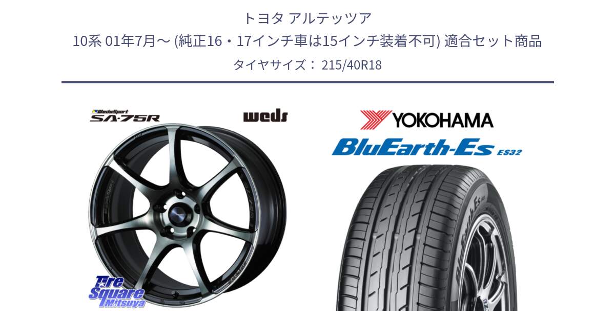 トヨタ アルテッツア 10系 01年7月～ (純正16・17インチ車は15インチ装着不可) 用セット商品です。73986 ウェッズ スポーツ SA75R SA-75R 18インチ と R6306 ヨコハマ BluEarth-Es ES32 215/40R18 の組合せ商品です。