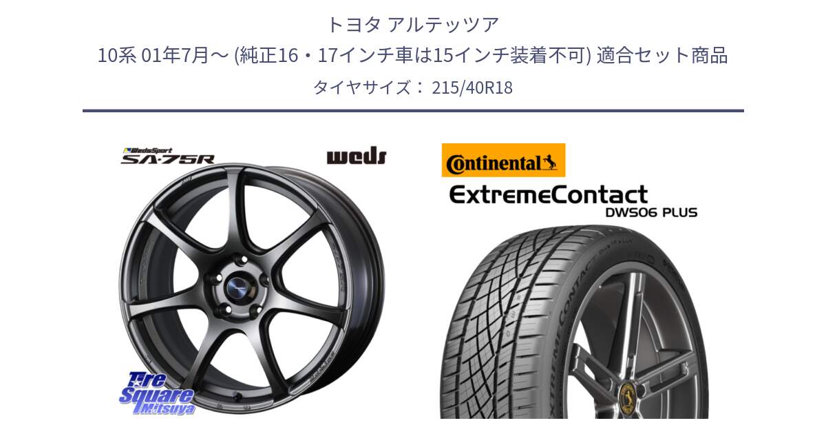 トヨタ アルテッツア 10系 01年7月～ (純正16・17インチ車は15インチ装着不可) 用セット商品です。74005 ウェッズ スポーツ SA75R SA-75R 18インチ と エクストリームコンタクト ExtremeContact DWS06 PLUS 215/40R18 の組合せ商品です。