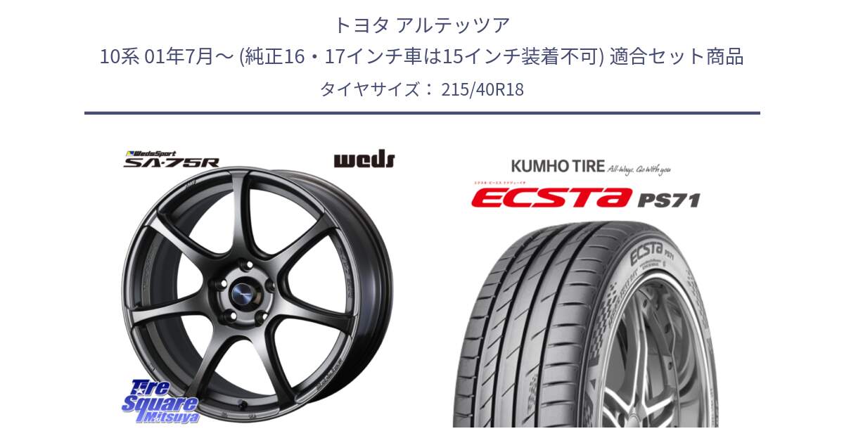 トヨタ アルテッツア 10系 01年7月～ (純正16・17インチ車は15インチ装着不可) 用セット商品です。74005 ウェッズ スポーツ SA75R SA-75R 18インチ と ECSTA PS71 エクスタ サマータイヤ 215/40R18 の組合せ商品です。