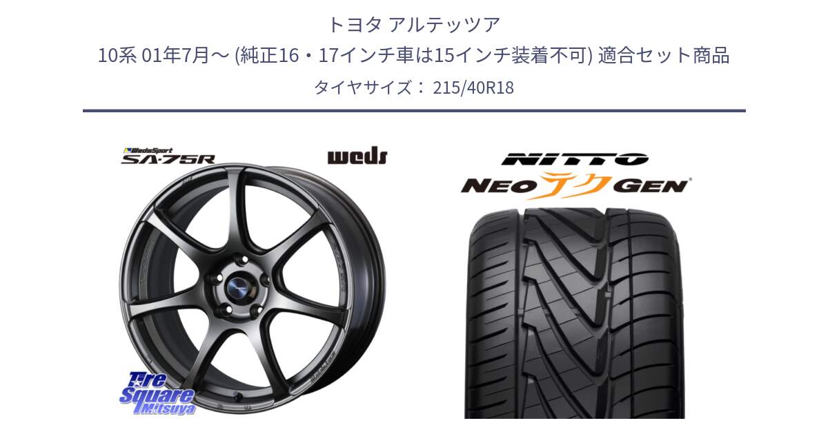 トヨタ アルテッツア 10系 01年7月～ (純正16・17インチ車は15インチ装着不可) 用セット商品です。74005 ウェッズ スポーツ SA75R SA-75R 18インチ と ニットー NEOテクGEN サマータイヤ 215/40R18 の組合せ商品です。