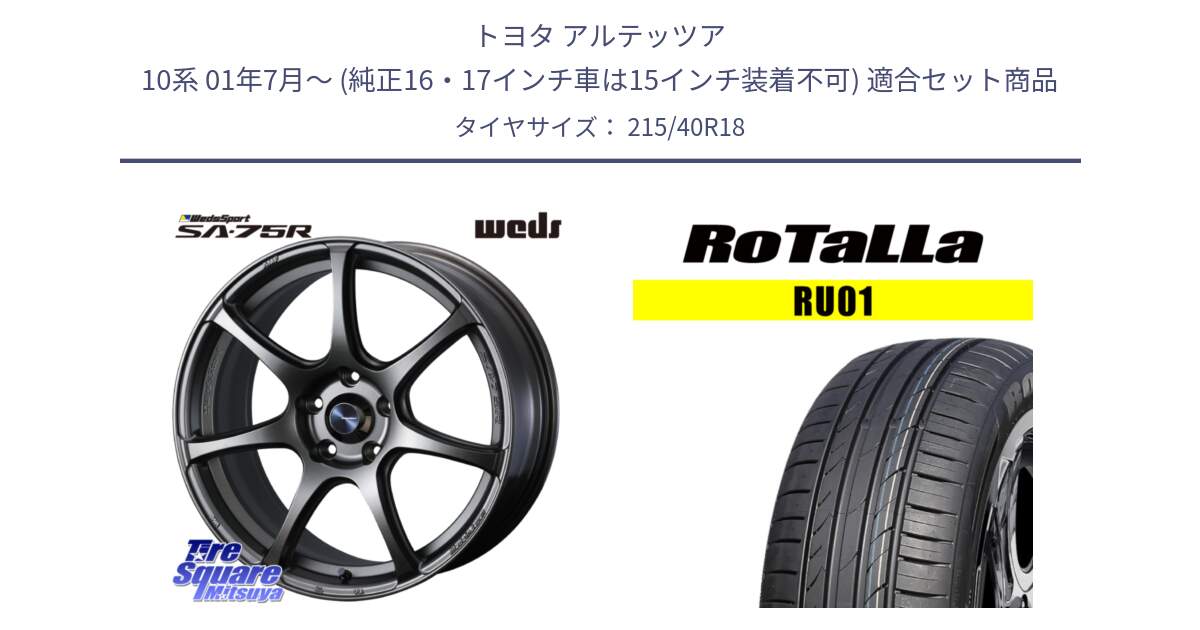 トヨタ アルテッツア 10系 01年7月～ (純正16・17インチ車は15インチ装着不可) 用セット商品です。74005 ウェッズ スポーツ SA75R SA-75R 18インチ と RU01 【欠品時は同等商品のご提案します】サマータイヤ 215/40R18 の組合せ商品です。