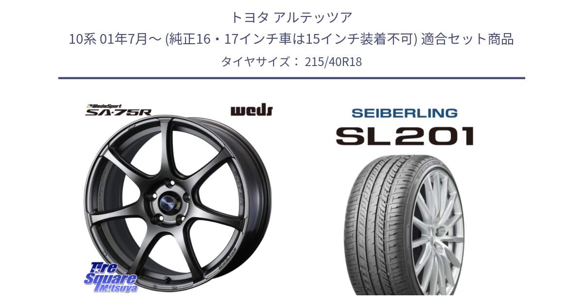 トヨタ アルテッツア 10系 01年7月～ (純正16・17インチ車は15インチ装着不可) 用セット商品です。74005 ウェッズ スポーツ SA75R SA-75R 18インチ と SEIBERLING セイバーリング SL201 215/40R18 の組合せ商品です。