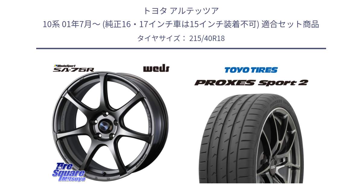 トヨタ アルテッツア 10系 01年7月～ (純正16・17インチ車は15インチ装着不可) 用セット商品です。74005 ウェッズ スポーツ SA75R SA-75R 18インチ と トーヨー PROXES Sport2 プロクセススポーツ2 サマータイヤ 215/40R18 の組合せ商品です。