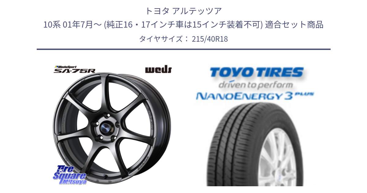 トヨタ アルテッツア 10系 01年7月～ (純正16・17インチ車は15インチ装着不可) 用セット商品です。74005 ウェッズ スポーツ SA75R SA-75R 18インチ と トーヨー ナノエナジー3プラス 高インチ特価 サマータイヤ 215/40R18 の組合せ商品です。