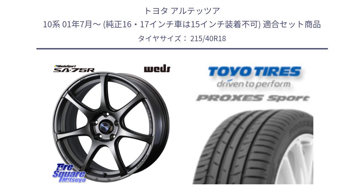 トヨタ アルテッツア 10系 01年7月～ (純正16・17インチ車は15インチ装着不可) 用セット商品です。74005 ウェッズ スポーツ SA75R SA-75R 18インチ と トーヨー プロクセス スポーツ PROXES Sport サマータイヤ 215/40R18 の組合せ商品です。