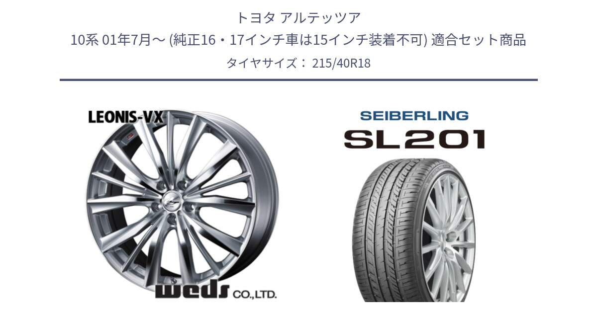 トヨタ アルテッツア 10系 01年7月～ (純正16・17インチ車は15インチ装着不可) 用セット商品です。33273 レオニス VX HSMC ウェッズ Leonis ホイール 18インチ と SEIBERLING セイバーリング SL201 215/40R18 の組合せ商品です。