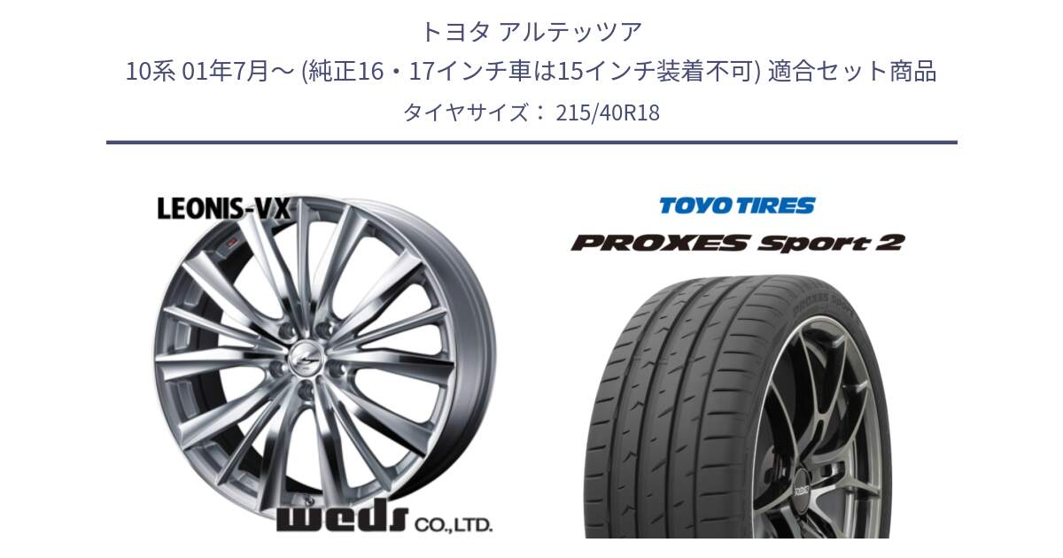 トヨタ アルテッツア 10系 01年7月～ (純正16・17インチ車は15インチ装着不可) 用セット商品です。33273 レオニス VX HSMC ウェッズ Leonis ホイール 18インチ と トーヨー PROXES Sport2 プロクセススポーツ2 サマータイヤ 215/40R18 の組合せ商品です。