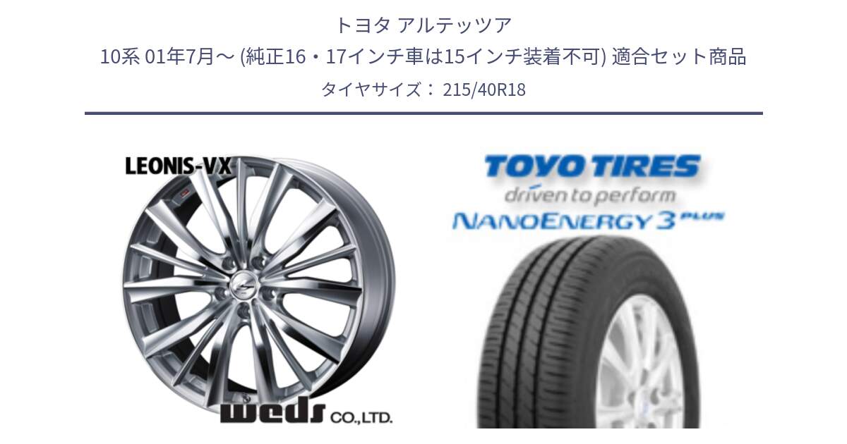 トヨタ アルテッツア 10系 01年7月～ (純正16・17インチ車は15インチ装着不可) 用セット商品です。33273 レオニス VX HSMC ウェッズ Leonis ホイール 18インチ と トーヨー ナノエナジー3プラス 高インチ特価 サマータイヤ 215/40R18 の組合せ商品です。