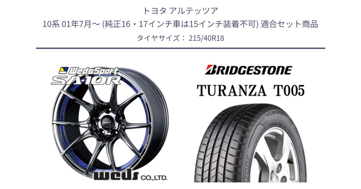 トヨタ アルテッツア 10系 01年7月～ (純正16・17インチ車は15インチ装着不可) 用セット商品です。72629 SA-10R SA10R ウェッズ スポーツ ホイール 18インチ と 23年製 XL AO TURANZA T005 アウディ承認 並行 215/40R18 の組合せ商品です。