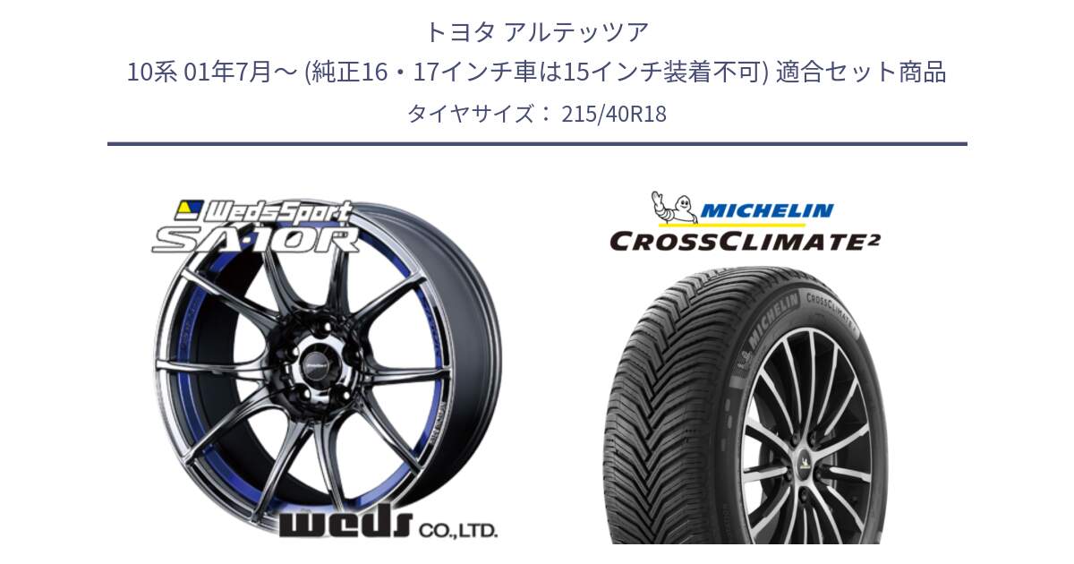 トヨタ アルテッツア 10系 01年7月～ (純正16・17インチ車は15インチ装着不可) 用セット商品です。72629 SA-10R SA10R ウェッズ スポーツ ホイール 18インチ と 23年製 XL CROSSCLIMATE 2 オールシーズン 並行 215/40R18 の組合せ商品です。