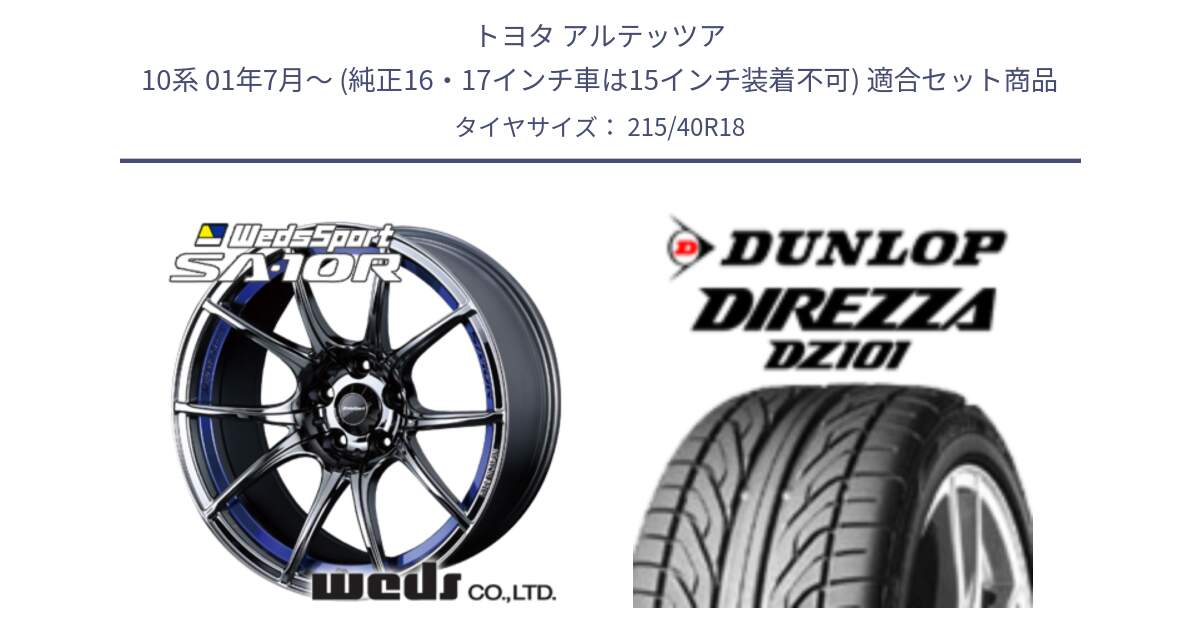 トヨタ アルテッツア 10系 01年7月～ (純正16・17インチ車は15インチ装着不可) 用セット商品です。72629 SA-10R SA10R ウェッズ スポーツ ホイール 18インチ と ダンロップ DIREZZA DZ101 ディレッツァ サマータイヤ 215/40R18 の組合せ商品です。