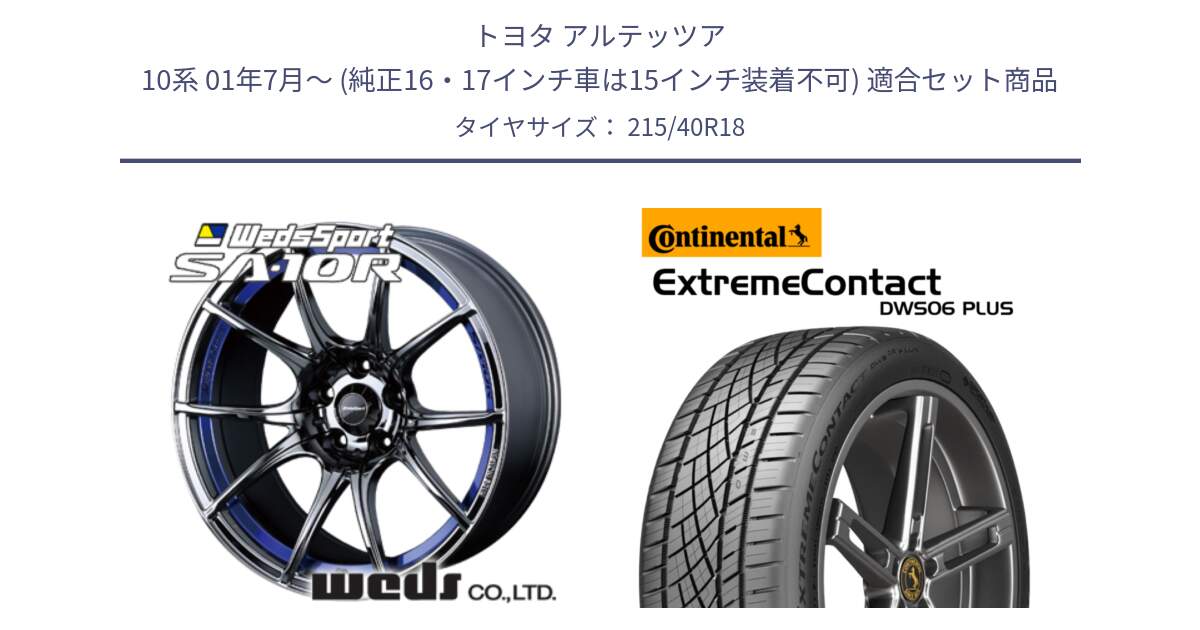 トヨタ アルテッツア 10系 01年7月～ (純正16・17インチ車は15インチ装着不可) 用セット商品です。72629 SA-10R SA10R ウェッズ スポーツ ホイール 18インチ と エクストリームコンタクト ExtremeContact DWS06 PLUS 215/40R18 の組合せ商品です。