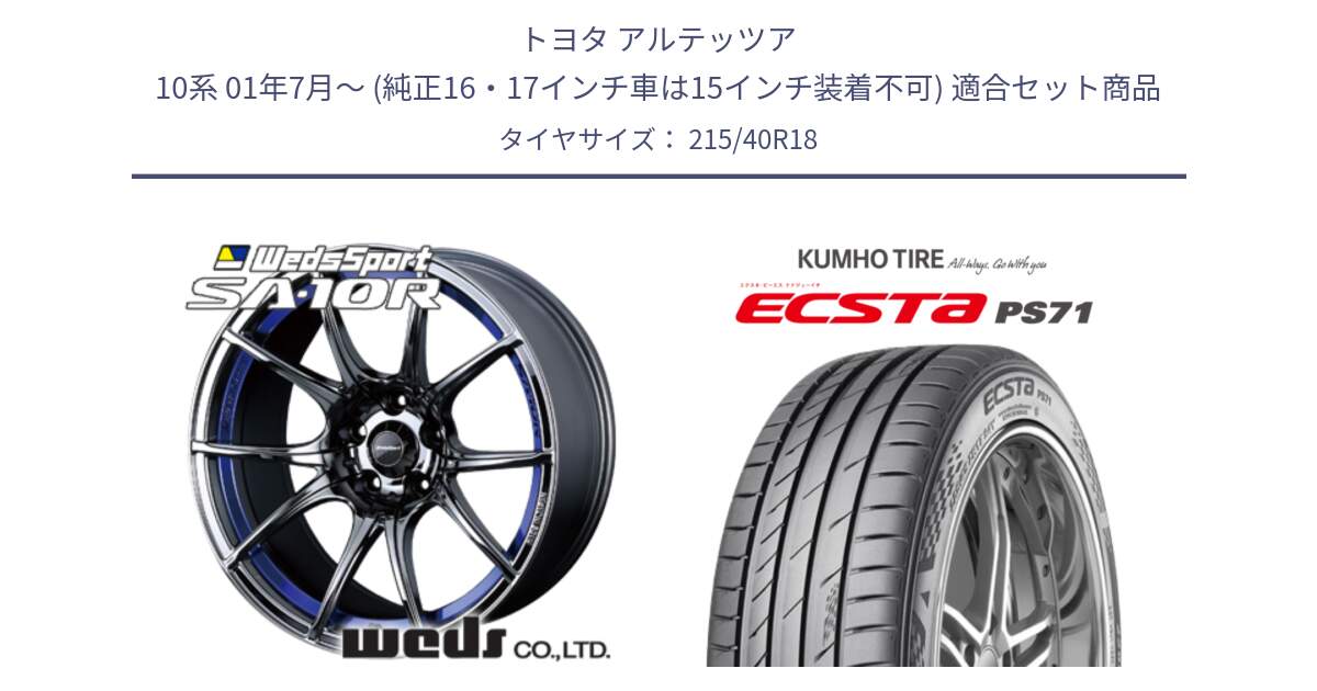 トヨタ アルテッツア 10系 01年7月～ (純正16・17インチ車は15インチ装着不可) 用セット商品です。72629 SA-10R SA10R ウェッズ スポーツ ホイール 18インチ と ECSTA PS71 エクスタ サマータイヤ 215/40R18 の組合せ商品です。