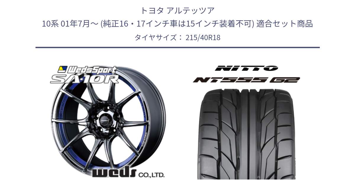 トヨタ アルテッツア 10系 01年7月～ (純正16・17インチ車は15インチ装着不可) 用セット商品です。72629 SA-10R SA10R ウェッズ スポーツ ホイール 18インチ と ニットー NT555 G2 サマータイヤ 215/40R18 の組合せ商品です。