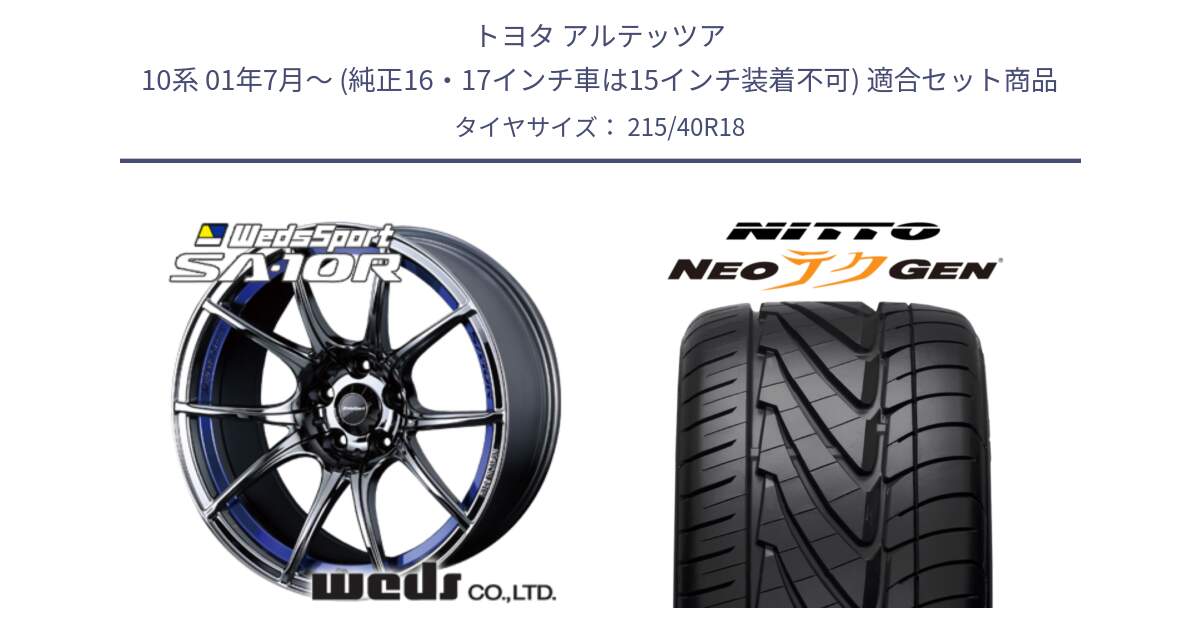 トヨタ アルテッツア 10系 01年7月～ (純正16・17インチ車は15インチ装着不可) 用セット商品です。72629 SA-10R SA10R ウェッズ スポーツ ホイール 18インチ と ニットー NEOテクGEN サマータイヤ 215/40R18 の組合せ商品です。