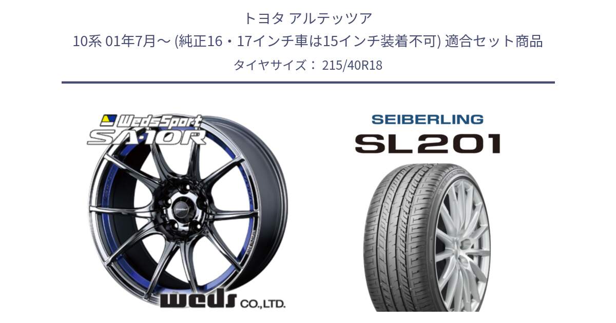 トヨタ アルテッツア 10系 01年7月～ (純正16・17インチ車は15インチ装着不可) 用セット商品です。72629 SA-10R SA10R ウェッズ スポーツ ホイール 18インチ と SEIBERLING セイバーリング SL201 215/40R18 の組合せ商品です。