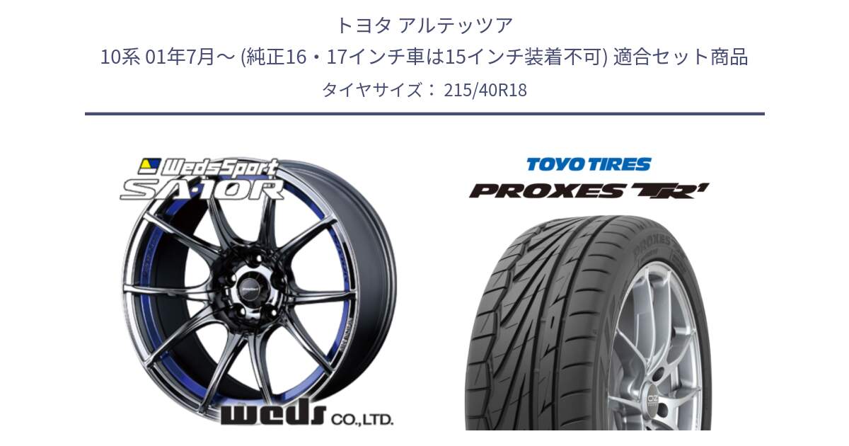 トヨタ アルテッツア 10系 01年7月～ (純正16・17インチ車は15インチ装着不可) 用セット商品です。72629 SA-10R SA10R ウェッズ スポーツ ホイール 18インチ と トーヨー プロクセス TR1 PROXES サマータイヤ 215/40R18 の組合せ商品です。