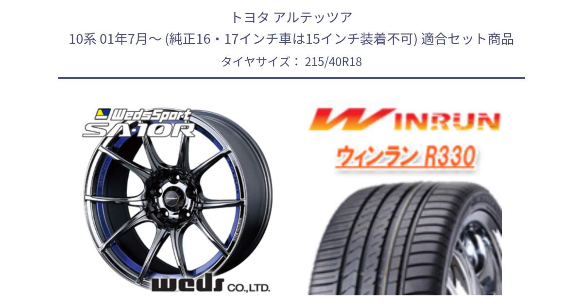 トヨタ アルテッツア 10系 01年7月～ (純正16・17インチ車は15インチ装着不可) 用セット商品です。72629 SA-10R SA10R ウェッズ スポーツ ホイール 18インチ と R330 サマータイヤ 215/40R18 の組合せ商品です。