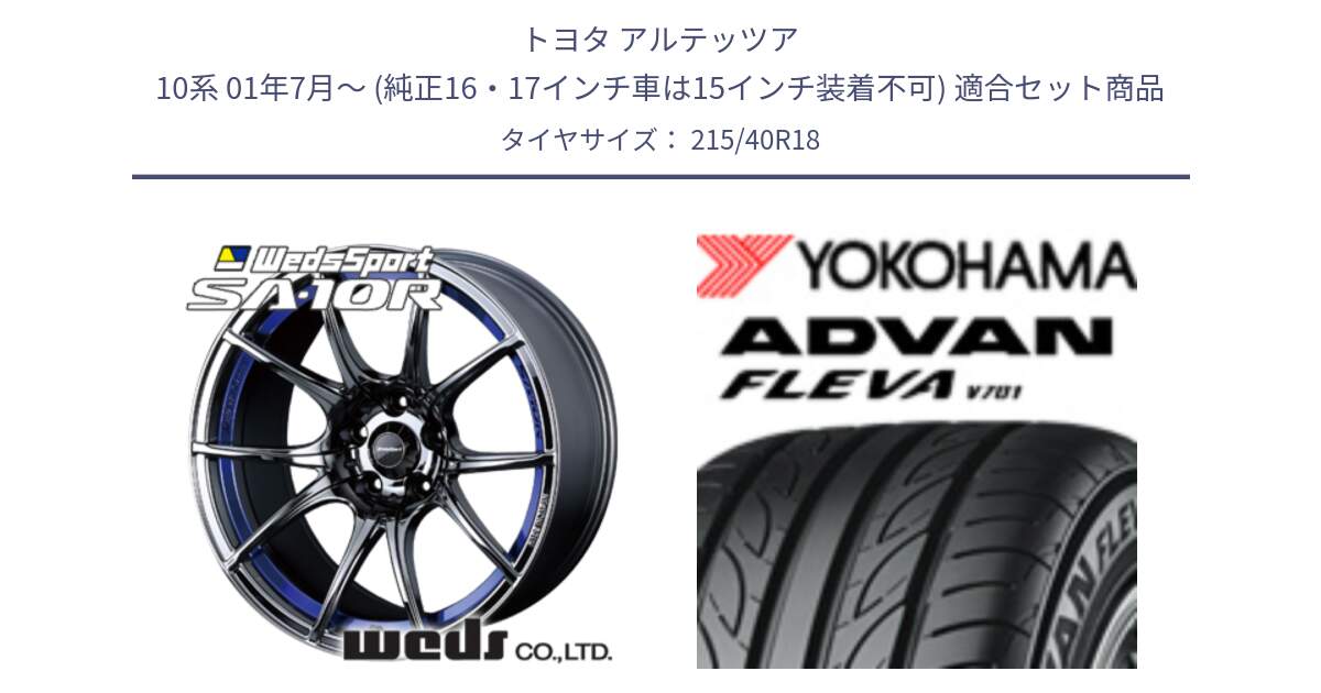 トヨタ アルテッツア 10系 01年7月～ (純正16・17インチ車は15インチ装着不可) 用セット商品です。72629 SA-10R SA10R ウェッズ スポーツ ホイール 18インチ と R0395 ヨコハマ ADVAN FLEVA V701 215/40R18 の組合せ商品です。