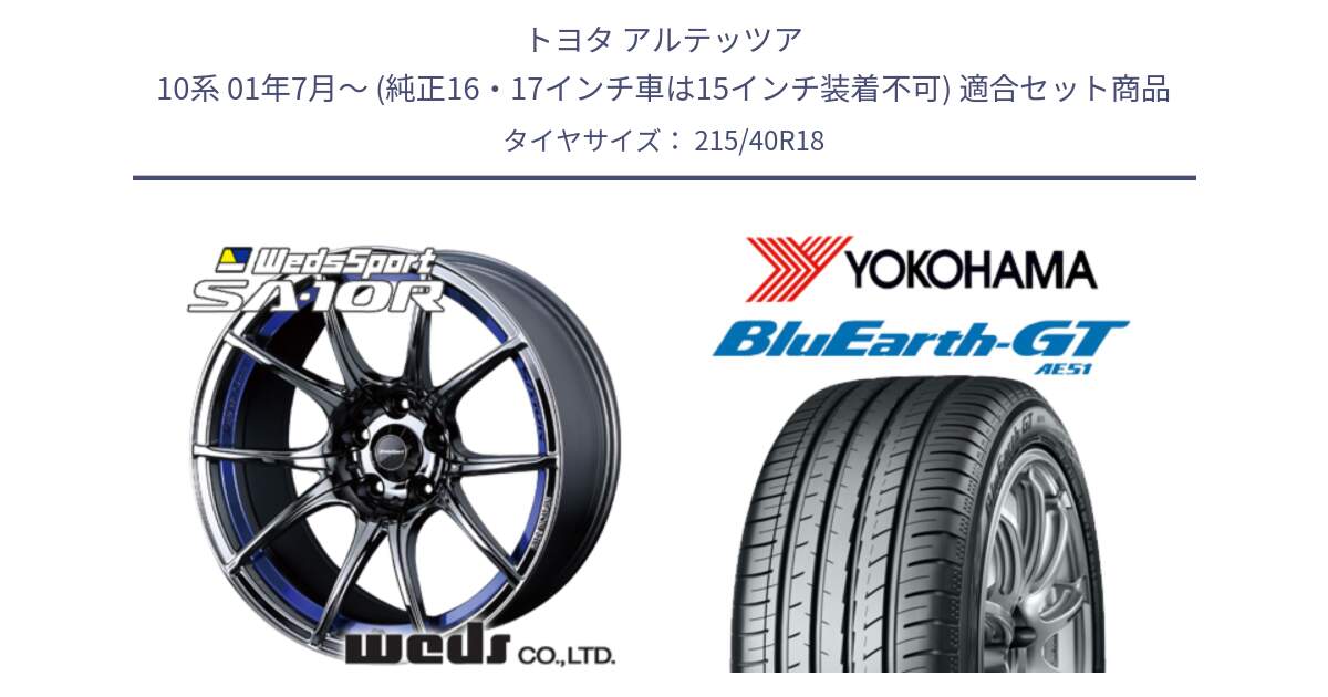 トヨタ アルテッツア 10系 01年7月～ (純正16・17インチ車は15インチ装着不可) 用セット商品です。72629 SA-10R SA10R ウェッズ スポーツ ホイール 18インチ と R4623 ヨコハマ BluEarth-GT AE51 215/40R18 の組合せ商品です。