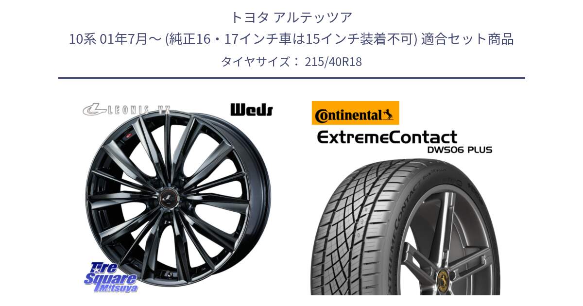 トヨタ アルテッツア 10系 01年7月～ (純正16・17インチ車は15インチ装着不可) 用セット商品です。レオニス VX BMC1 ウェッズ Leonis ホイール 18インチ と エクストリームコンタクト ExtremeContact DWS06 PLUS 215/40R18 の組合せ商品です。