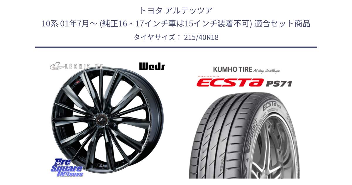 トヨタ アルテッツア 10系 01年7月～ (純正16・17インチ車は15インチ装着不可) 用セット商品です。レオニス VX BMC1 ウェッズ Leonis ホイール 18インチ と ECSTA PS71 エクスタ サマータイヤ 215/40R18 の組合せ商品です。