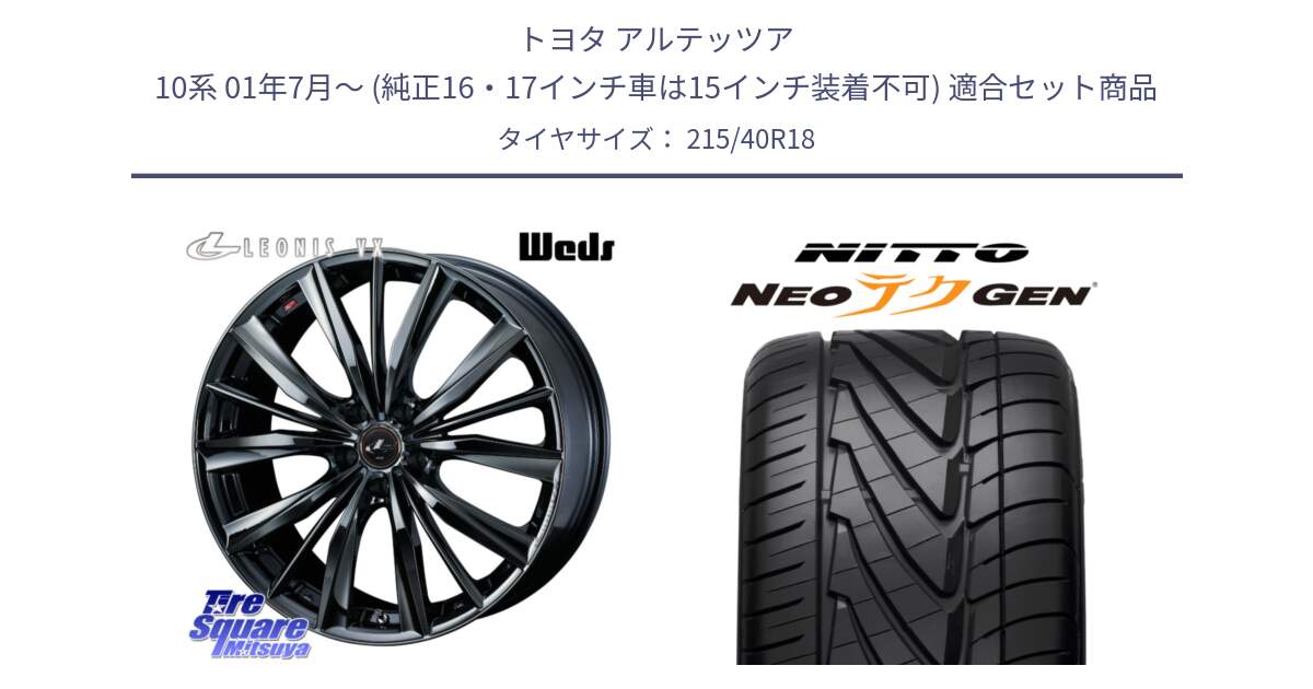 トヨタ アルテッツア 10系 01年7月～ (純正16・17インチ車は15インチ装着不可) 用セット商品です。レオニス VX BMC1 ウェッズ Leonis ホイール 18インチ と ニットー NEOテクGEN サマータイヤ 215/40R18 の組合せ商品です。