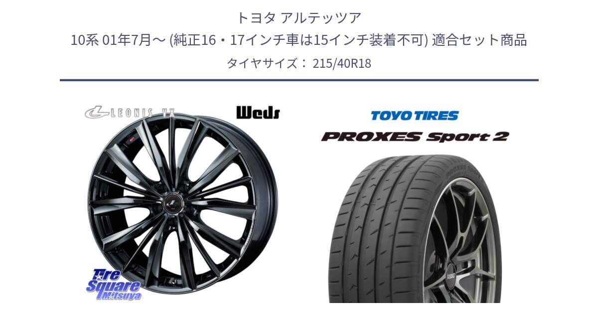 トヨタ アルテッツア 10系 01年7月～ (純正16・17インチ車は15インチ装着不可) 用セット商品です。レオニス VX BMC1 ウェッズ Leonis ホイール 18インチ と トーヨー PROXES Sport2 プロクセススポーツ2 サマータイヤ 215/40R18 の組合せ商品です。