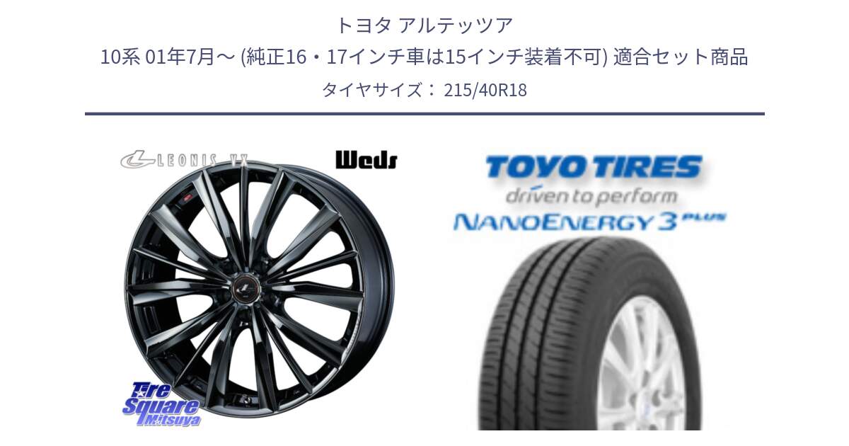 トヨタ アルテッツア 10系 01年7月～ (純正16・17インチ車は15インチ装着不可) 用セット商品です。レオニス VX BMC1 ウェッズ Leonis ホイール 18インチ と トーヨー ナノエナジー3プラス 高インチ特価 サマータイヤ 215/40R18 の組合せ商品です。