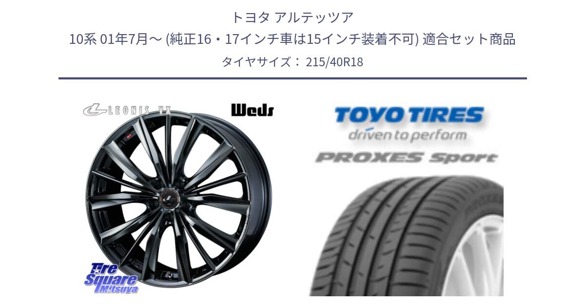 トヨタ アルテッツア 10系 01年7月～ (純正16・17インチ車は15インチ装着不可) 用セット商品です。レオニス VX BMC1 ウェッズ Leonis ホイール 18インチ と トーヨー プロクセス スポーツ PROXES Sport サマータイヤ 215/40R18 の組合せ商品です。