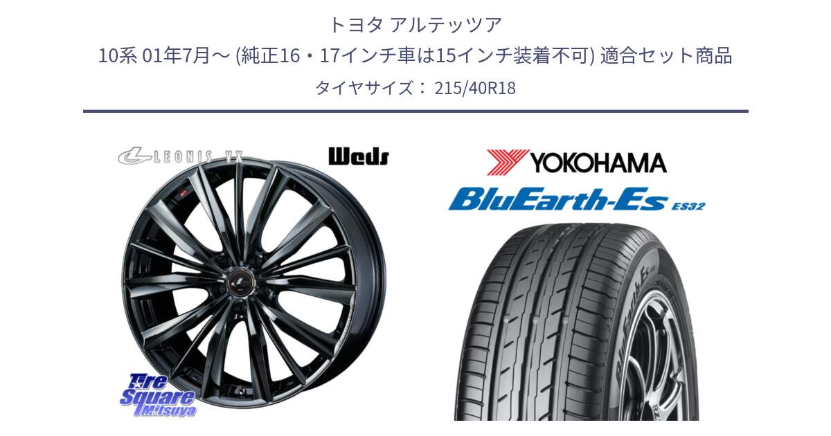 トヨタ アルテッツア 10系 01年7月～ (純正16・17インチ車は15インチ装着不可) 用セット商品です。レオニス VX BMC1 ウェッズ Leonis ホイール 18インチ と R6306 ヨコハマ BluEarth-Es ES32 215/40R18 の組合せ商品です。