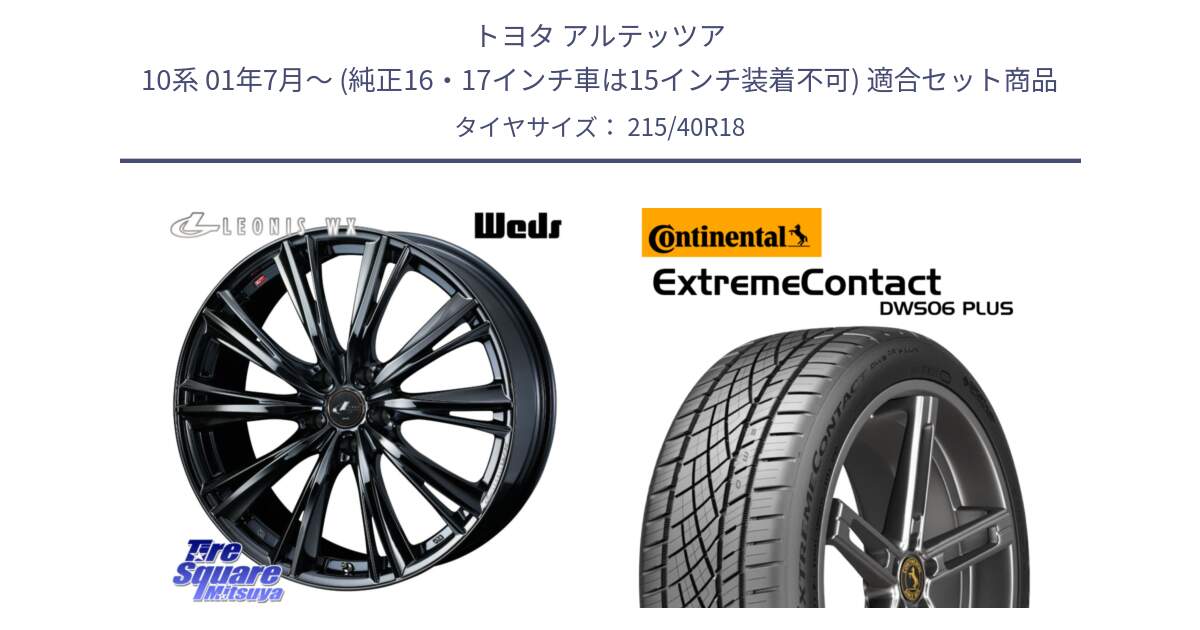 トヨタ アルテッツア 10系 01年7月～ (純正16・17インチ車は15インチ装着不可) 用セット商品です。レオニス WX BMC1 ウェッズ Leonis ホイール 18インチ と エクストリームコンタクト ExtremeContact DWS06 PLUS 215/40R18 の組合せ商品です。