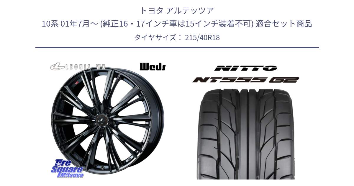 トヨタ アルテッツア 10系 01年7月～ (純正16・17インチ車は15インチ装着不可) 用セット商品です。レオニス WX BMC1 ウェッズ Leonis ホイール 18インチ と ニットー NT555 G2 サマータイヤ 215/40R18 の組合せ商品です。