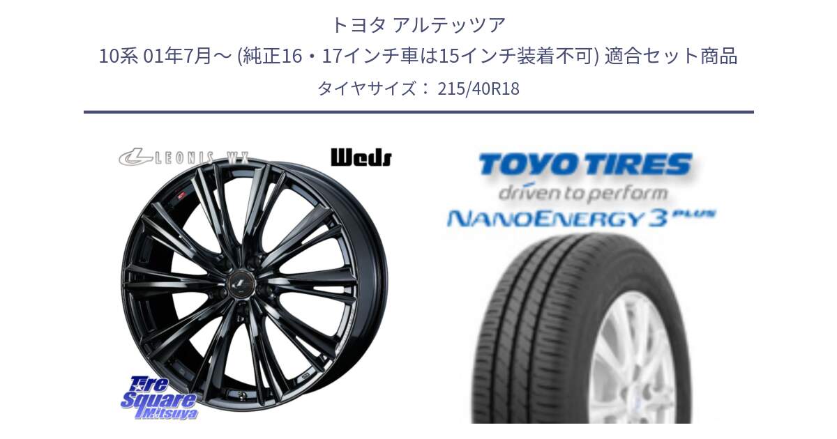 トヨタ アルテッツア 10系 01年7月～ (純正16・17インチ車は15インチ装着不可) 用セット商品です。レオニス WX BMC1 ウェッズ Leonis ホイール 18インチ と トーヨー ナノエナジー3プラス 高インチ特価 サマータイヤ 215/40R18 の組合せ商品です。